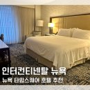 타임스퀘어 | 뉴욕 타임스퀘어 호텔 추천 인터컨티넨탈 뉴욕 타임스퀘어 숙박 후기