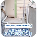 신길동 1047-4~신길동 1047 주변 | 영등포구 신길동 우수관 집수정 설치 우수 흐름부터 배수 문제까지 확실하게 해결!