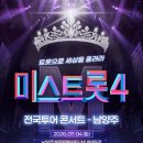 "전주 전석 매진 실화냐" 미스트롯4 남양주 팬들 발칵 뒤집힌 상황...ㄷㄷㄷ