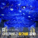 아트팩토리참기름 강화 미디어아트전시 관람 후기ㅣ강화도 실내데이트 추천