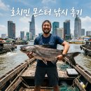 자이언트투어 | 베트남 호치민 자이언트 몬스터 낚시 일일 투어 후기
