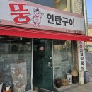 뚱연탄구이 네이버블로그