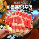 차돌풍 망포점 | [망포동 맛집] 찾는다면? 가성비 좋은 소고기집 ‘차돌풍 망포점’