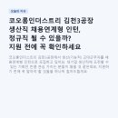 유화엔지니어링 | 코오롱인더스트리 김천3공장 생산직 채용연계형 인턴, 정규직 될 수 있을까? 지원 전에 꼭 확인하세요