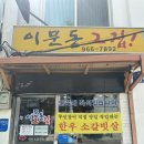 머거소푸드 | 드디어 가본 이문동 찐맛집 동대문구 고깃집 맛집 입에서 녹는 소고기 맛집_이문동 그집 본점