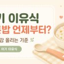 🍚 후기 이유식 무른밥 언제부터? 입자감 올리는 기준 정리