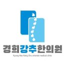 경희강추한의원 | 수원시 권선구 한의원 경희강추한의원 진료시간 접근성 이용후기