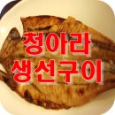 생선구이청아라 이미지