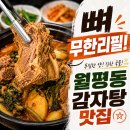 뉴스타감자탕 | 대전 월평동 맛집 뉴스타감자탕, 대전 감자탕 무한리필 가능한 곳!