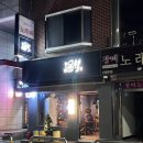 군포역1길 | 군포역 술집 주월, 안주 퀄리티 좋은 당동 이자카야