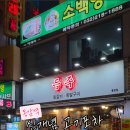 보성녹돈참숯구이 네이버블로그