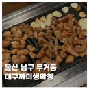 먹어보고생막창 | [FOOD]울산 무거동 대구까미생막창 현지인 맛집 내돈내산 솔직후기