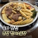 곱창천지 | [송파/문정] 천지소곱창 | 라면이 무한리필인 장지역 소곱창 찐맛집 (내돈내산 솔직 후기)