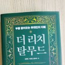 김정완 | 더 리치 탈무드(부를 끌어오는 유대인의 지혜) 김정완.이민영.홍익희 지음. __독서후기