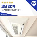 ㈜삼성의료설비 | 검단 삼성 시스템에어컨 인테리어핏 단내림 없이 설치하기