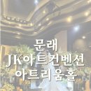 문래 JK아트컨벤션 다녀온 솔직 후기｜직접 보고 경험 후 느낀 점은?