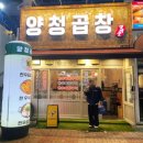 청주 오창 2산단 맛집 '양청곱창'- 곱창, 대창, 막창, 특양, 우삼겹