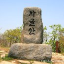 내조자굴산입구 이미지