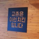 교촌치킨부개3동점 | [ 맛집 ] 새로 오픈한 부개 3동 교촌치킨 후기