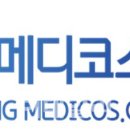영메디코스 이미지