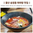 마라달인 | 울산 송정동 마라달인 마라탕 북구 마라탕 맛집