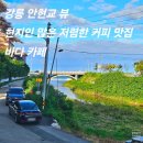 안현 | 현지인 많은 저렴한 가성비 커피숍 : 야외 테라스 안현교뷰, 경포 해변, 사근진 해변, 펜션 근처 카페...