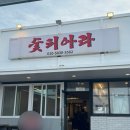 숯피아라