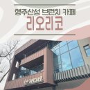 카페리오리코 | 서울근교 고양 행주산성 맛집 한강뷰 카페 리오리코