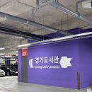예술융합좋은땅도서관 | [경기도/수원] 친환경 광교 경기도서관 층별안내 + 주차/운영시간/대출 꿀팁 총정리