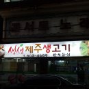 생생제주생고기 이미지