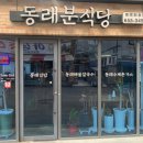 동래분식당