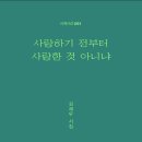 김재우 시인의 첫 시집 『사랑하기 전부터 사랑한 것 아니냐』(詩와에세이, 2024) 이미지