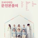 오버더떼창 : 문전본풀이 이미지