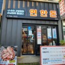 연한돈
