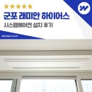 금산로 | 군포 래미안 하이어스 시스템에어컨 4대 설치 후기