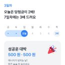 토스 행운복권 500원 나왓어 ㅁㅊ 이미지