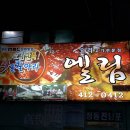 오리고기전문점 엘림 이미지