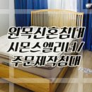 셀프인테리어로 달라진 우리의 첫번째 신혼집 침실변천사