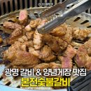 본전숯불갈비 | 광명 철산동 맛집: 광명 돼지갈비 땡길 땐, 본전숯불갈비 내돈내산 후기