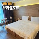 브라운도트호텔인천송도 | 브라운도트 인천송도 조식 프리미어 더블 객실 숙박기