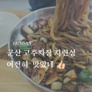 여전하네 | 군산여행 꼭 먹어봐야할 매운짜장 고추짜장 지린성 여전하네 오로지 맛에대한 후기
