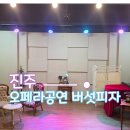 생애 첫 오페라 관람 ㅣ블랙코미디 오페라 버섯피자 후기