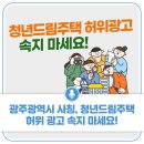 광주시사칭 청년드림주택 [허위광고]에 속지 마세요 [광주광역시제공] 이미지