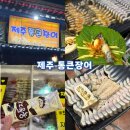 제주통큰장어 | 제주 이도이동 맛집 단체 회식 가족 외식 장어 도민 맛집, 제주통큰장어