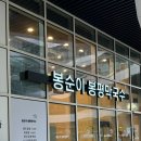 봉순이봉평막국수