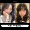 룬드헤어 | 해운대 중동 미용실 풀리지 않는 히피펌 잘하는곳 룬드헤어