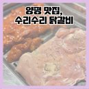 수리수리 닭갈비 | 양평 맛집, 수리수리 닭갈비 :: 볶지 않고 구워먹는 곳!
