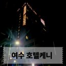 이마트24 여수넘너리점 | 여수 이순신광장 근처 숙소 추천, 교동포차 도보 가능한 호텔케니 (+조식후기)