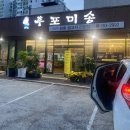 후포미송 | 울산 삼겹살 맛집, 반구동 후포미송 방문 후기