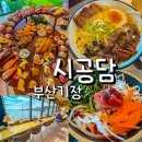 초밥천국 | 부산 기장 초밥집 시공담 후기 구슬초밥 천국의계단 세트 오션뷰 맛집